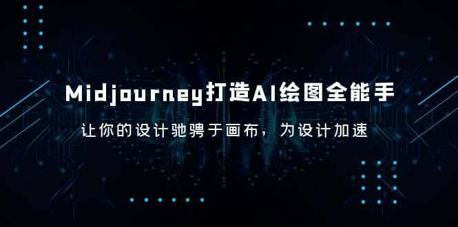 Midjourney/打造AI-绘图全能手，让你的设计驰骋于画布，为设计加速赚米吧-网创项目资源站-副业项目-创业项目-搞钱项目赚米吧