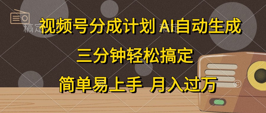 视频号分成计划，条条爆流，轻松易上手，月入过万， 副业绝佳选择赚米吧-网创项目资源站-副业项目-创业项目-搞钱项目赚米吧