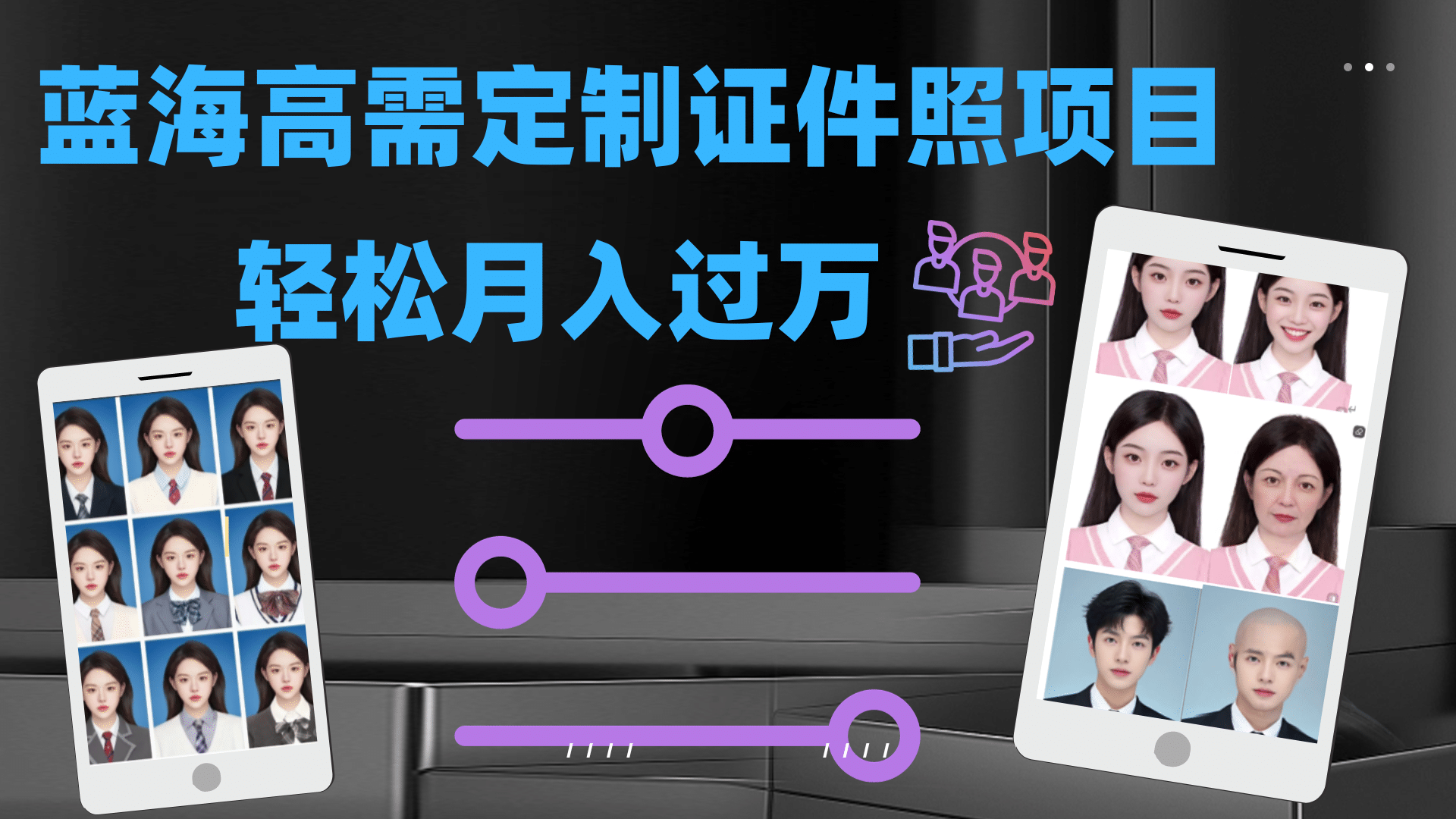 轻松月入过万！高需求冷门项目：证件照定制项目最新玩法赚米吧-网创项目资源站-副业项目-创业项目-搞钱项目赚米吧