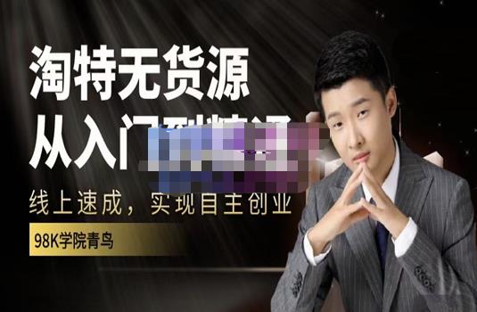 98k学院的淘特无货源线上速成课，从入门到精通，让你最小投入，最高回报赚米吧-网创项目资源站-副业项目-创业项目-搞钱项目赚米吧