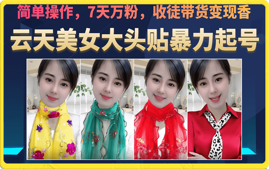 美女大头贴暴力起号教学，简单操作，7天万粉，收徒带货变现香赚米吧-网创项目资源站-副业项目-创业项目-搞钱项目赚米吧