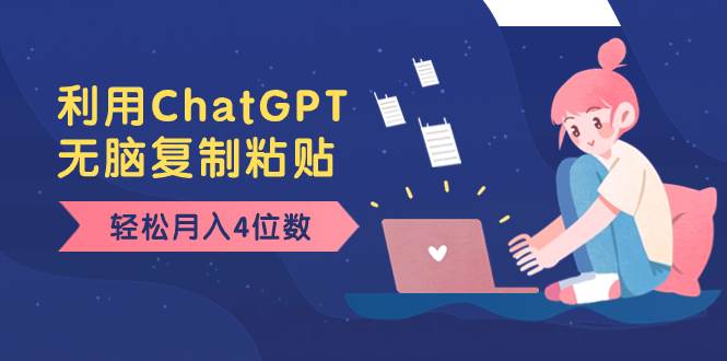 老项目新玩法，利用ChatGPT，无脑复制粘贴，轻松月入4位数，小白也可操作赚米吧-网创项目资源站-副业项目-创业项目-搞钱项目赚米吧