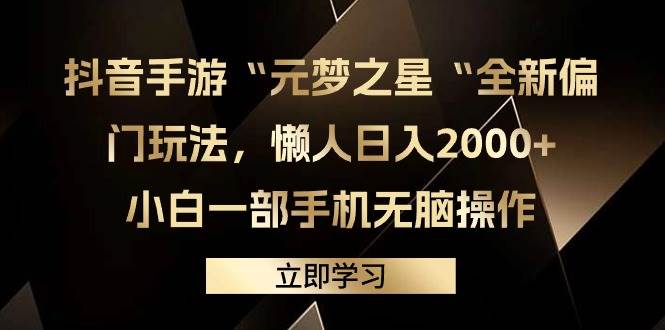 抖音手游“元梦之星“全新偏门玩法，懒人日入2000+，小白一部手机无脑操作赚米吧-网创项目资源站-副业项目-创业项目-搞钱项目赚米吧
