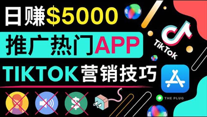 无需露脸，无需录音，无需投资，TIKTOK上传短视频，最高日入5000美元赚米吧-网创项目资源站-副业项目-创业项目-搞钱项目赚米吧