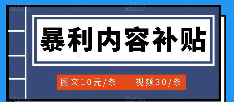 百家号暴利内容补贴项目，图文10元一条，视频30一条，新手小白日赚300+赚米吧-网创项目资源站-副业项目-创业项目-搞钱项目赚米吧