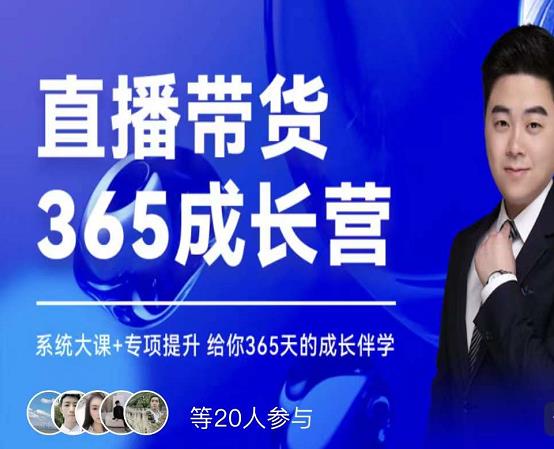 诸葛老王·直播带货365成长营，系统大课+专项提升，给你365天的成长伴学赚米吧-网创项目资源站-副业项目-创业项目-搞钱项目赚米吧