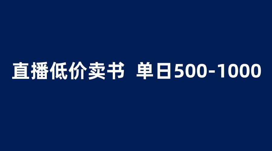 抖音半无人直播，1.99元卖书项目，简单操作轻松日入500＋赚米吧-网创项目资源站-副业项目-创业项目-搞钱项目赚米吧