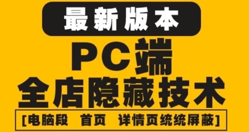 外面收费688的最新淘宝PC端屏蔽技术6.0：防盗图，防同行，防投诉，防抄袭等赚米吧-网创项目资源站-副业项目-创业项目-搞钱项目赚米吧