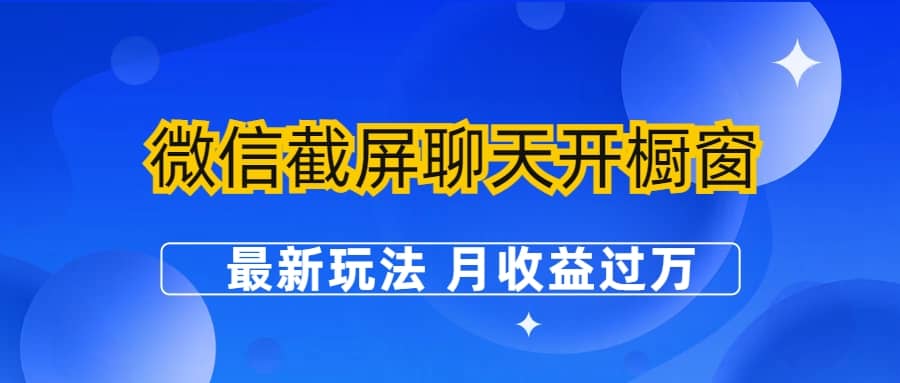 微信截屏聊天开橱窗卖女性用品：最新玩法 月收益过万赚米吧-网创项目资源站-副业项目-创业项目-搞钱项目赚米吧
