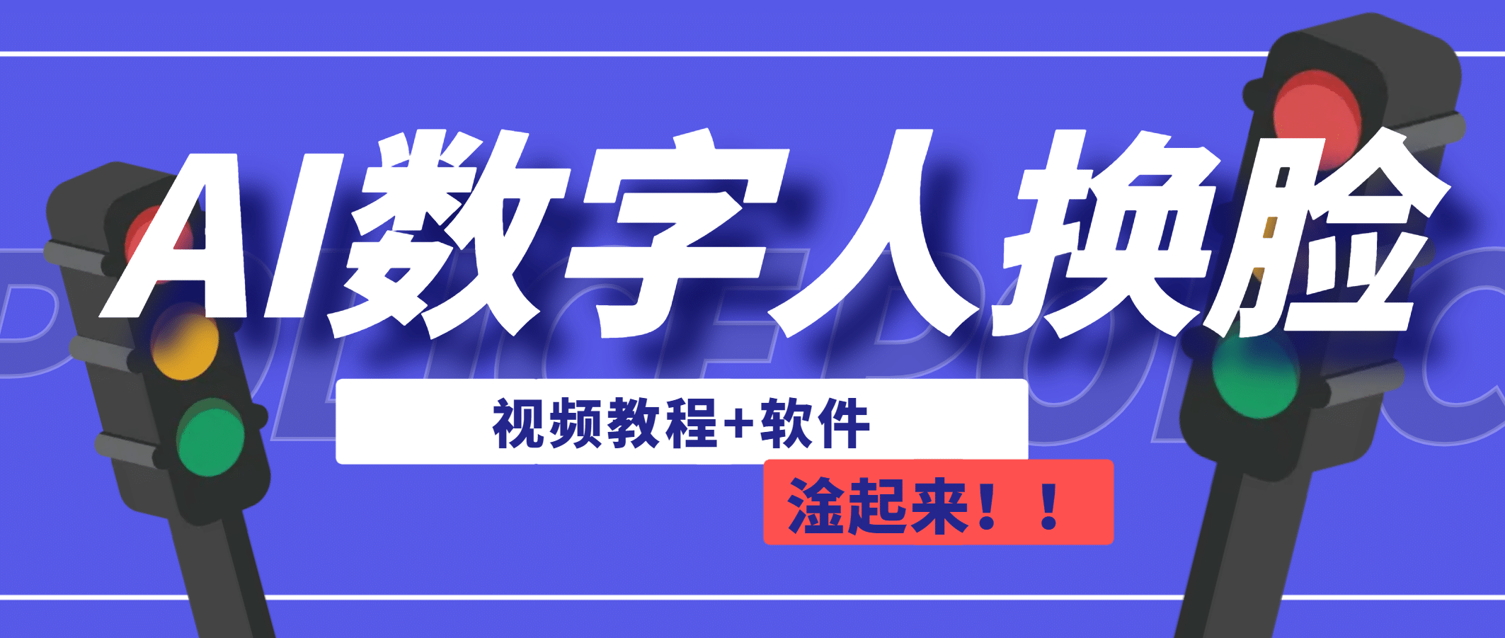 AI数字人换脸，可做直播（教程+软件）赚米吧-网创项目资源站-副业项目-创业项目-搞钱项目赚米吧