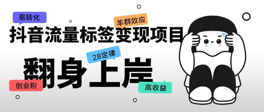 抖音流量标签变现项目，抖音创业粉轻松转化，单价高收益简单赚米吧-网创项目资源站-副业项目-创业项目-搞钱项目赚米吧