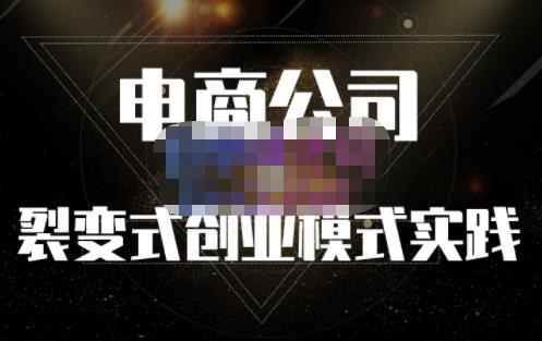 聚草堂·电商公司裂变式创业模式实践，电商卖家的人力资源管理分享赚米吧-网创项目资源站-副业项目-创业项目-搞钱项目赚米吧