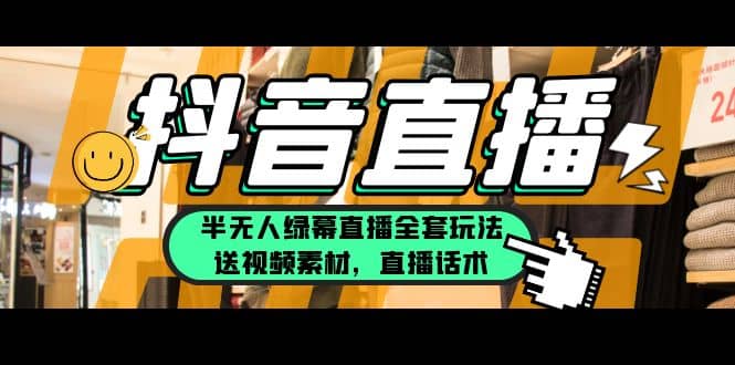 一个月佣金10万的抖音半无人绿幕直播全套玩法（送视频素材，直播话术）赚米吧-网创项目资源站-副业项目-创业项目-搞钱项目赚米吧