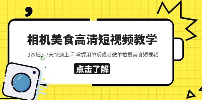 相机美食高清短视频教学 0基础3-7天快速上手 掌握用单反或者微单拍摄美食赚米吧-网创项目资源站-副业项目-创业项目-搞钱项目赚米吧
