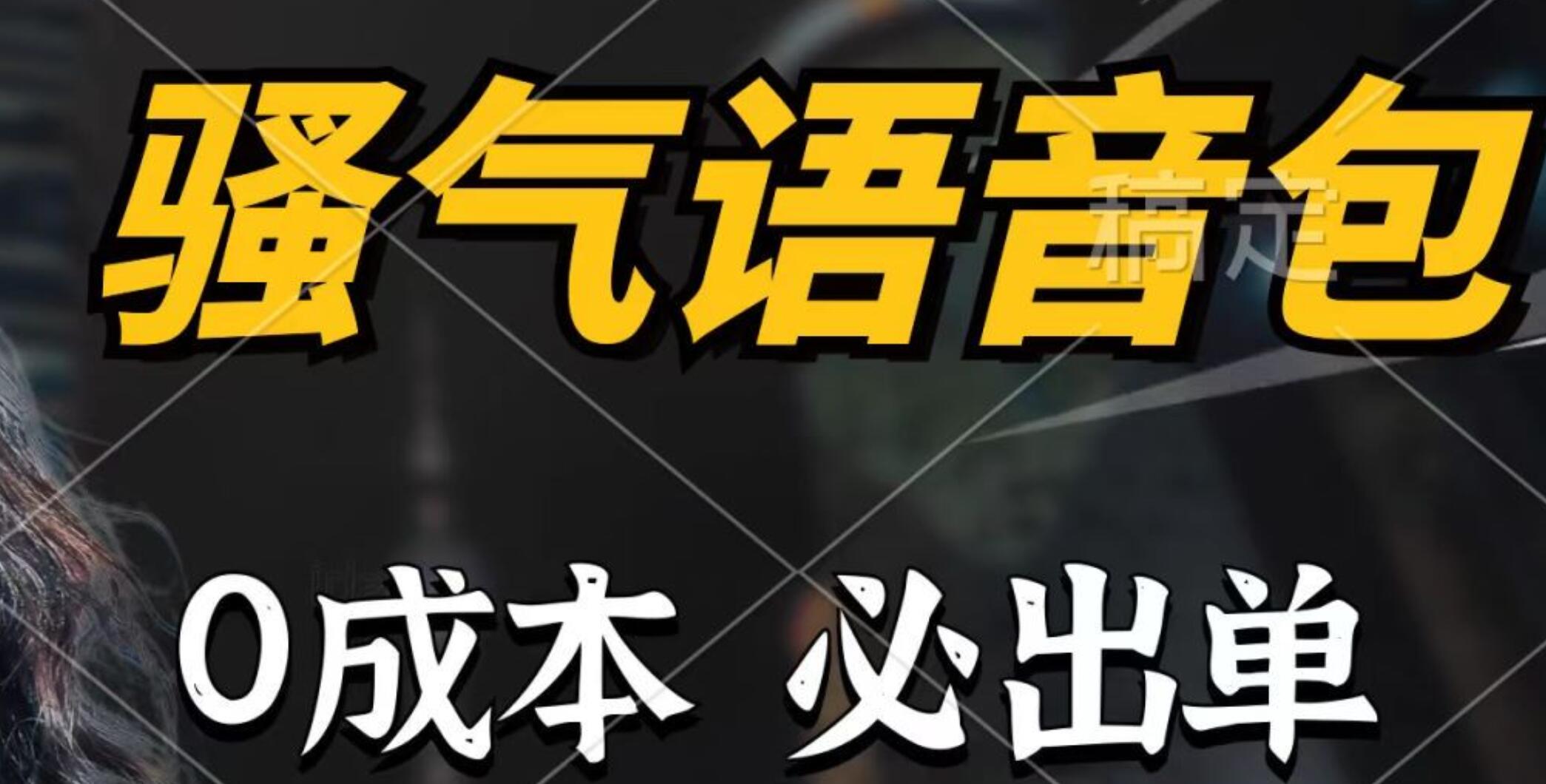 骚气语音包，0成本一天1000+，闭着眼也能出单，详细教程！赚米吧-网创项目资源站-副业项目-创业项目-搞钱项目赚米吧