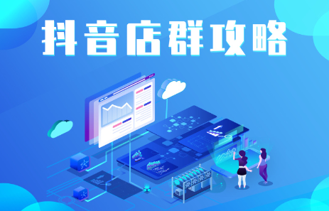 抖音店群实操攻略，价值6980元赚米吧-网创项目资源站-副业项目-创业项目-搞钱项目赚米吧