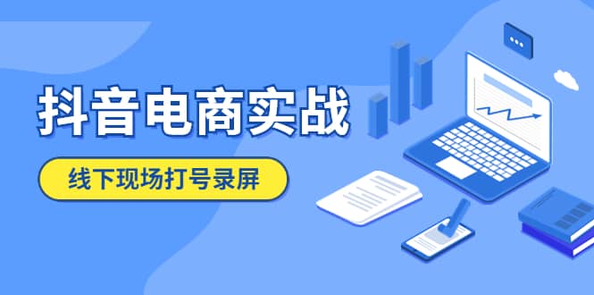 抖音电商实战5月10号线下现场打号录屏，从100多人录的，总共41分钟赚米吧-网创项目资源站-副业项目-创业项目-搞钱项目赚米吧