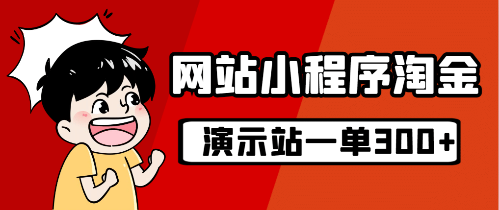 源码站淘金玩法，20个演示站一个月收入近1.5W带实操赚米吧-网创项目资源站-副业项目-创业项目-搞钱项目赚米吧