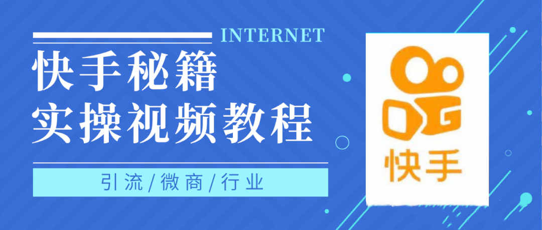 快手上热门秘籍视频教程，0基础学会掌握快手短视频上热门规律赚米吧-网创项目资源站-副业项目-创业项目-搞钱项目赚米吧