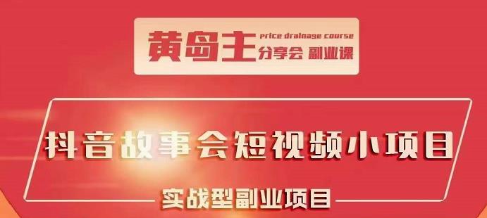 抖音故事会短视频涨粉训练营，多种变现建议，目前红利期比较容易热门赚米吧-网创项目资源站-副业项目-创业项目-搞钱项目赚米吧
