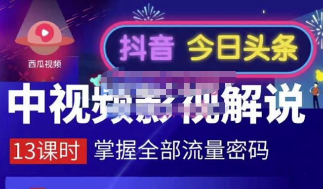 嚴如意·中视频影视解说—掌握流量密码，自媒体运营创收，批量运营账号赚米吧-网创项目资源站-副业项目-创业项目-搞钱项目赚米吧