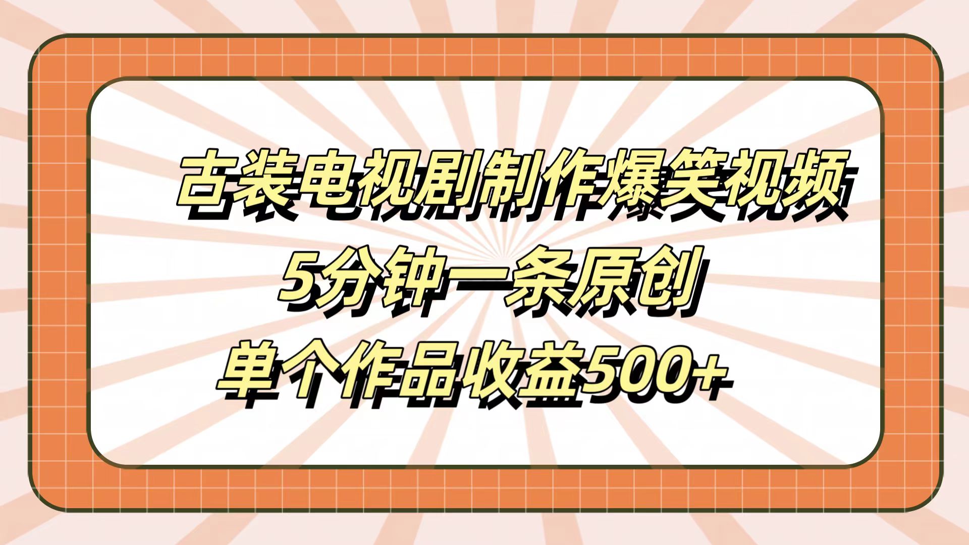 古装电视剧制作爆笑视频，5分钟一条原创，单个作品收益500+赚米吧-网创项目资源站-副业项目-创业项目-搞钱项目赚米吧