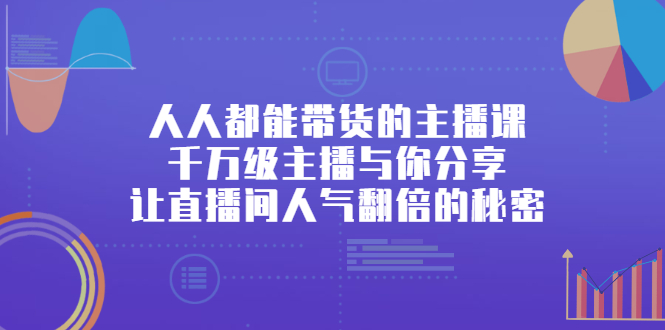 人人都能带货的主播课，让直播间人气翻倍的秘密赚米吧-网创项目资源站-副业项目-创业项目-搞钱项目赚米吧