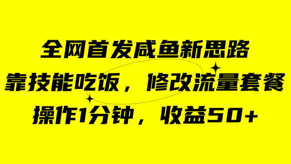 咸鱼冷门新玩法，靠“技能吃饭”，修改流量套餐，操作1分钟，收益50+赚米吧-网创项目资源站-副业项目-创业项目-搞钱项目赚米吧