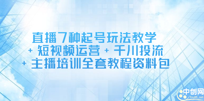 直播7种起号玩法教学+短视频运营+千川投流+主播培训全套教程资料包赚米吧-网创项目资源站-副业项目-创业项目-搞钱项目赚米吧