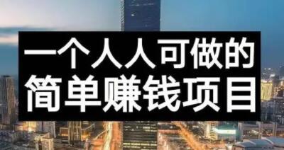 长期正规副业项目，傻瓜式操作【付费文章】赚米吧-网创项目资源站-副业项目-创业项目-搞钱项目赚米吧