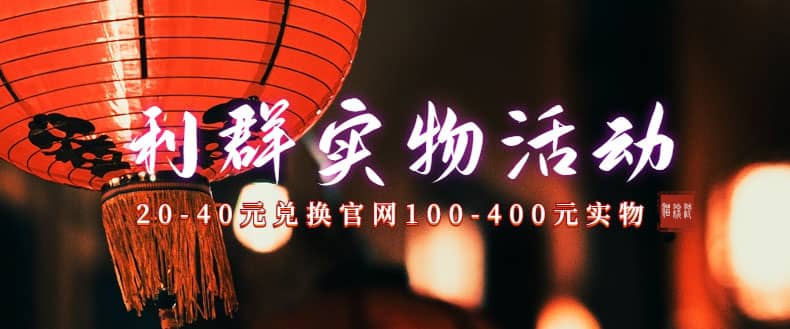 利群烟盒_超低价撸实物教程（几十块撸官方几百元实物）赚米吧-网创项目资源站-副业项目-创业项目-搞钱项目赚米吧