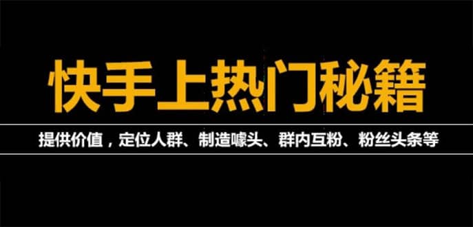 外面割880的《2022快手起号秘籍》快速上热门,想不上热门都难（全套课程）赚米吧-网创项目资源站-副业项目-创业项目-搞钱项目赚米吧