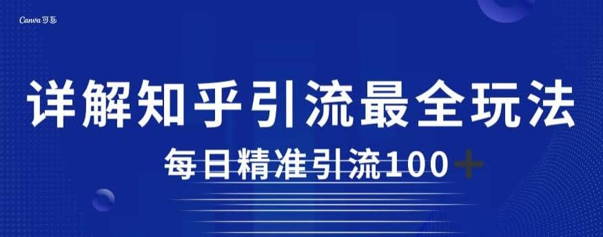详解知乎引流最全玩法，每日精准引流100+【揭秘】赚米吧-网创项目资源站-副业项目-创业项目-搞钱项目赚米吧