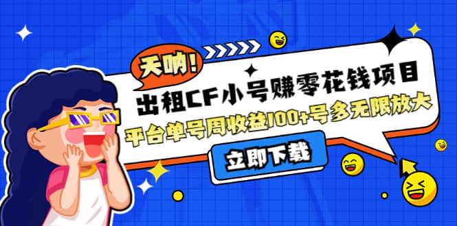 出租CF小号赚零花工作室无限放大赚米吧-网创项目资源站-副业项目-创业项目-搞钱项目赚米吧