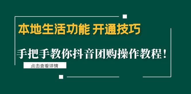 本地生活功能 开通技巧：手把手教你抖音团购操作教程赚米吧-网创项目资源站-副业项目-创业项目-搞钱项目赚米吧