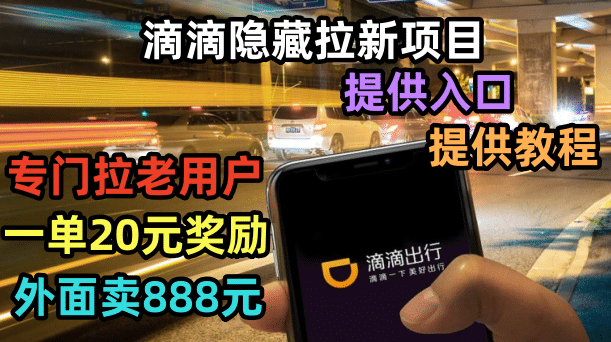 滴滴隐藏拉新项目，专门拉老用户一单20-50元奖励，提供入口和玩法教程赚米吧-网创项目资源站-副业项目-创业项目-搞钱项目赚米吧