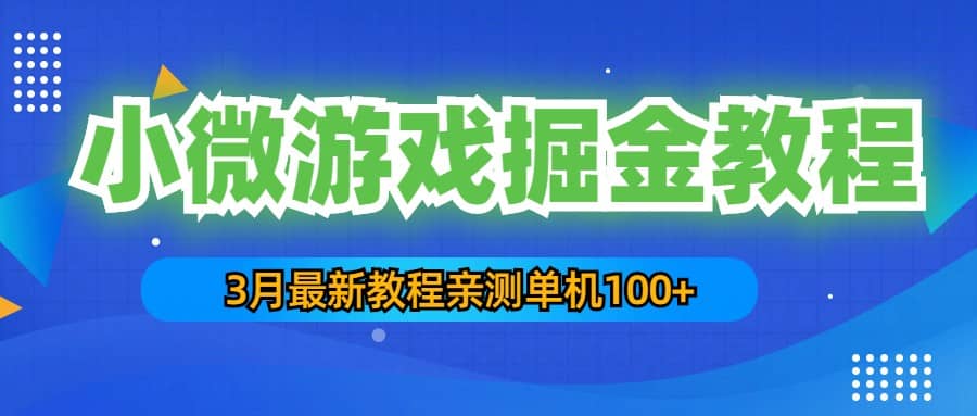 3月最新小微游戏掘金教程：单人可操作5-10台手机赚米吧-网创项目资源站-副业项目-创业项目-搞钱项目赚米吧
