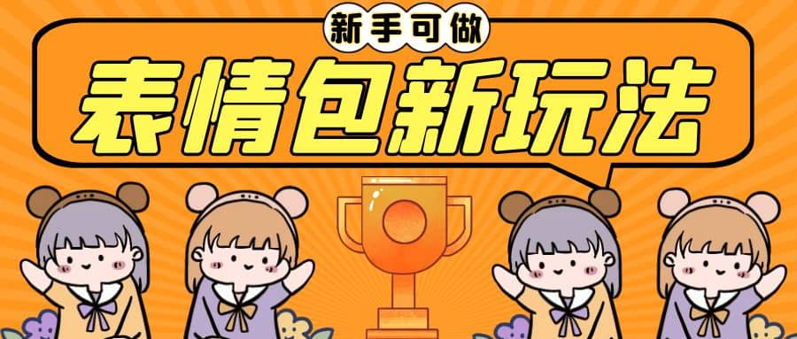 长期稳定项目，表情包新玩法，无脑搬运0基础可做，一部手机实现日入300+赚米吧-网创项目资源站-副业项目-创业项目-搞钱项目赚米吧