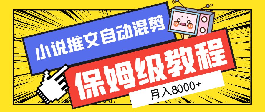 小说推文混剪保姆级教程，一个月8000+赚米吧-网创项目资源站-副业项目-创业项目-搞钱项目赚米吧