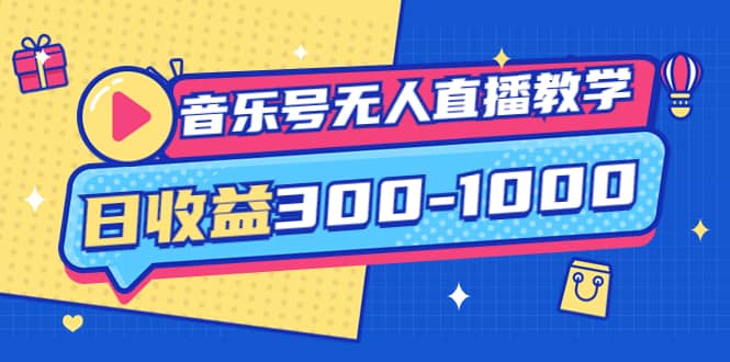 音乐号无人直播教学：按我方式预估日收益300-1000起（提供软件+素材制作）赚米吧-网创项目资源站-副业项目-创业项目-搞钱项目赚米吧