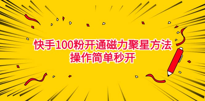 最新外面收费398的快手100粉开通磁力聚星方法操作简单秒开赚米吧-网创项目资源站-副业项目-创业项目-搞钱项目赚米吧