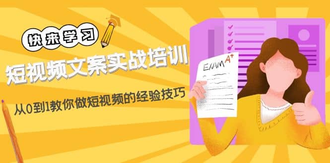 短视频文案实战培训：从0到1教你做短视频的经验技巧（19节课）赚米吧-网创项目资源站-副业项目-创业项目-搞钱项目赚米吧