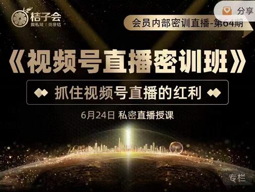 《视频号直播密训班》，抓住视频号直播的红利 价值12800赚米吧-网创项目资源站-副业项目-创业项目-搞钱项目赚米吧