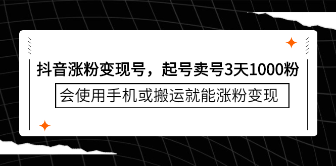 抖音涨粉变现号，起号卖号3天千粉，会使用手机或搬运就能涨粉变现赚米吧-网创项目资源站-副业项目-创业项目-搞钱项目赚米吧