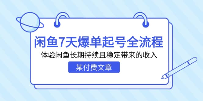 某付费文章：闲鱼7天爆单起号全流程，体验闲鱼长期持续且稳定带来的收入赚米吧-网创项目资源站-副业项目-创业项目-搞钱项目赚米吧