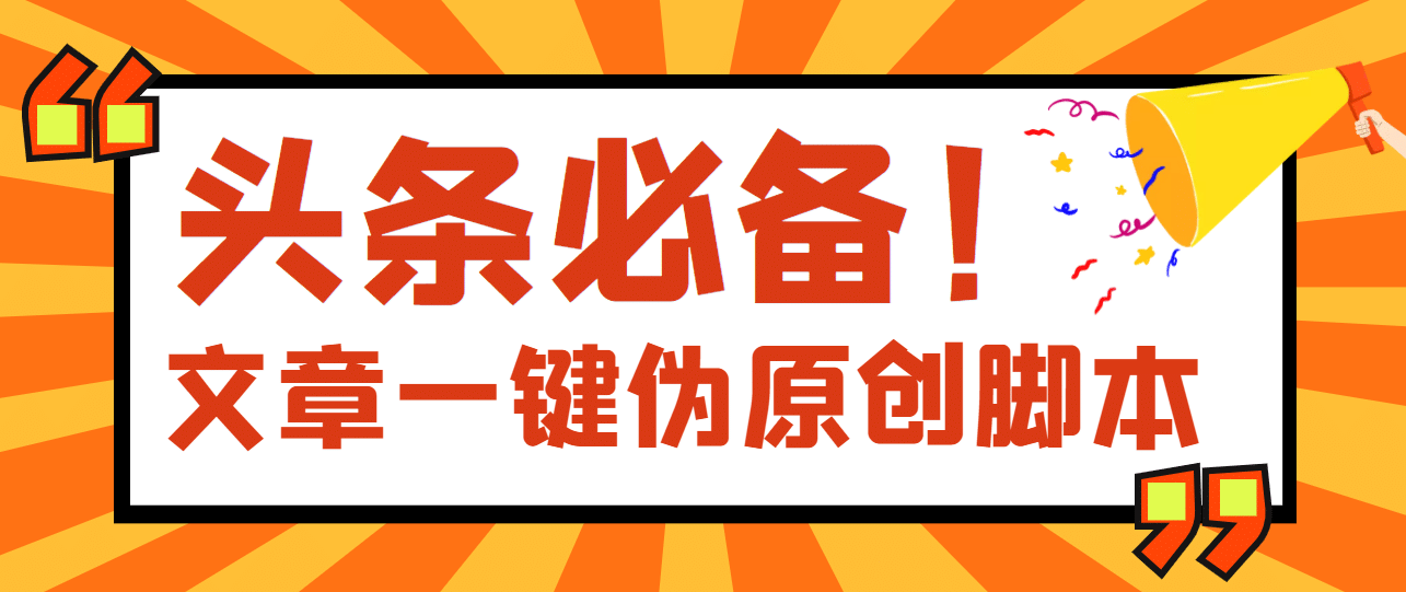 【头条必备】最新文章自动伪原创脚本，百分百过原创【脚本+详细教程】赚米吧-网创项目资源站-副业项目-创业项目-搞钱项目赚米吧