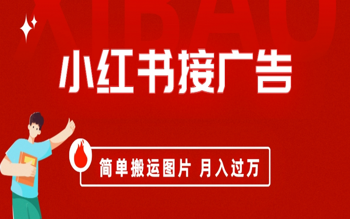 小红书接广告月入过万，简单搬运图片，新手小白快速上手赚米吧-网创项目资源站-副业项目-创业项目-搞钱项目赚米吧