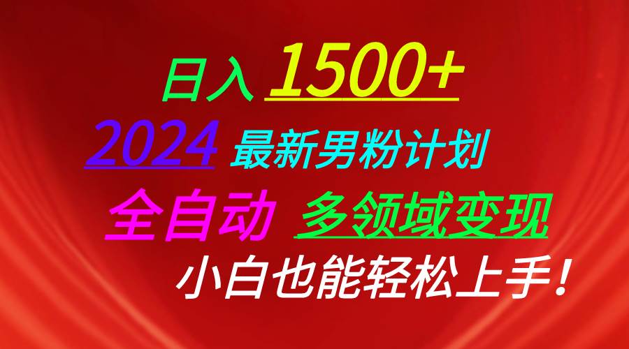 日入1500+，2024最新男粉计划，视频图文+直播+交友等多重方式打爆LSP…赚米吧-网创项目资源站-副业项目-创业项目-搞钱项目赚米吧