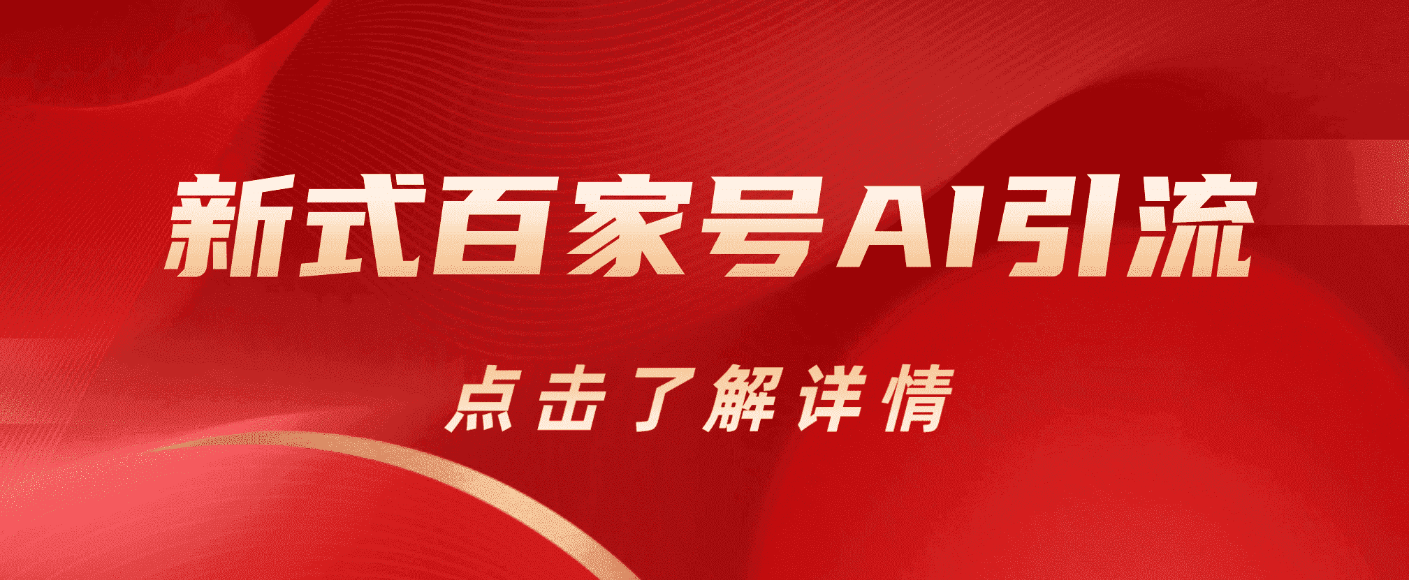 新式百家号AI引流，实测日引流200+，VX都频繁了赚米吧-网创项目资源站-副业项目-创业项目-搞钱项目赚米吧
