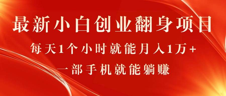 最新小白创业翻身项目，每天1个小时就能月入1万+，0门槛，一部手机就能…赚米吧-网创项目资源站-副业项目-创业项目-搞钱项目赚米吧